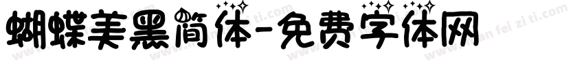 蝴蝶美黑简体字体转换