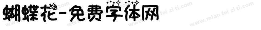 蝴蝶花字体转换