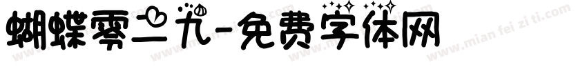 蝴蝶零二九字体转换