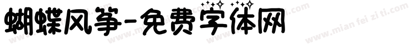 蝴蝶风筝字体转换