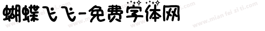 蝴蝶飞飞字体转换