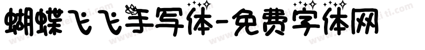 蝴蝶飞飞手写体字体转换