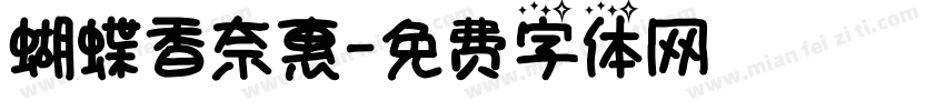 蝴蝶香奈惠字体转换