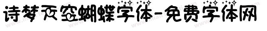 诗梦天空蝴蝶字体字体转换