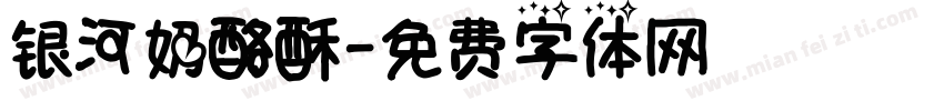 银河奶酪酥字体转换