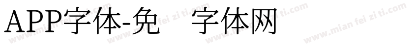 APP字体字体转换