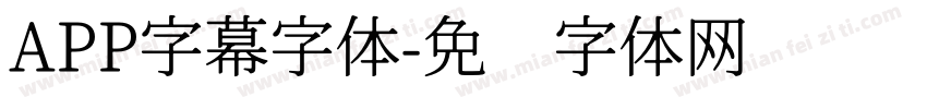 APP字幕字体字体转换