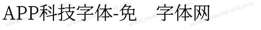 APP科技字体字体转换