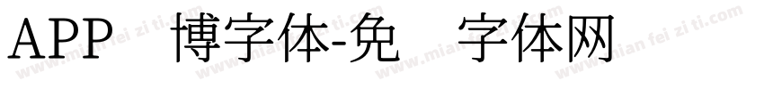 APP赛博字体字体转换