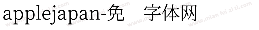 applejapan字体转换