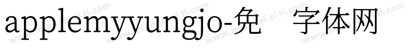 applemyyungjo字体转换