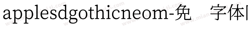 applesdgothicneom字体转换