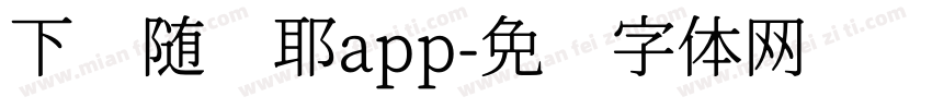 下载随时耶app字体转换