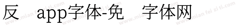 反诈app字体字体转换