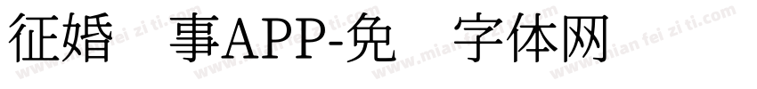 征婚启事APP字体转换