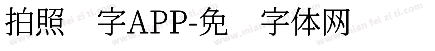 拍照识字APP字体转换