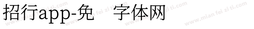 招行app字体转换