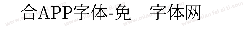 组合APP字体字体转换