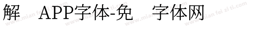 解构APP字体字体转换