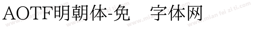 AOTF明朝体字体转换
