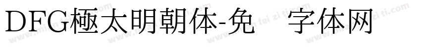 DFG極太明朝体字体转换