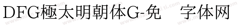 DFG極太明朝体G字体转换
