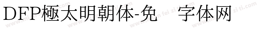 DFP極太明朝体字体转换