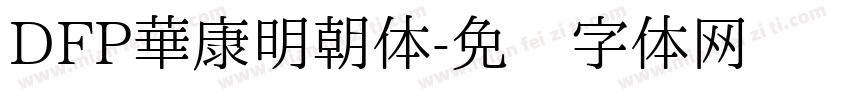 DFP華康明朝体字体转换