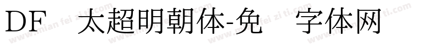 DF极太超明朝体字体转换