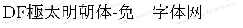 DF極太明朝体字体转换