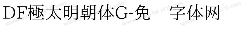 DF極太明朝体G字体转换