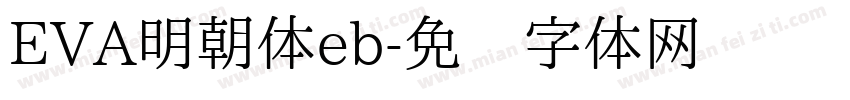 EVA明朝体eb字体转换