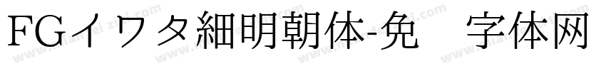 FGイワタ細明朝体字体转换
