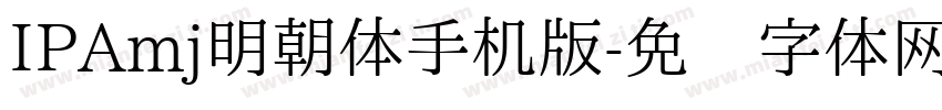 IPAmj明朝体手机版字体转换