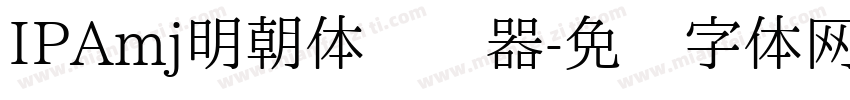 IPAmj明朝体转换器字体转换