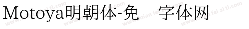 Motoya明朝体字体转换