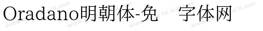 Oradano明朝体字体转换
