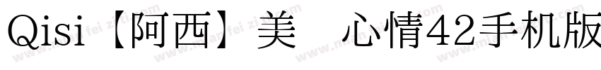 Qisi【阿西】美丽心情42手机版字体转换