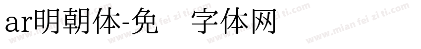 ar明朝体字体转换