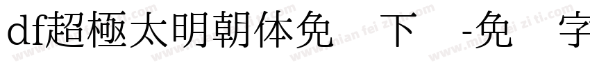 df超極太明朝体免费下载字体转换