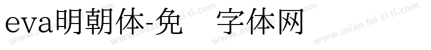 eva明朝体字体转换