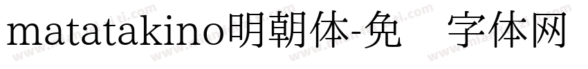 matatakino明朝体字体转换