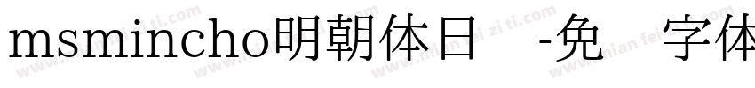 msmincho明朝体日语字体转换