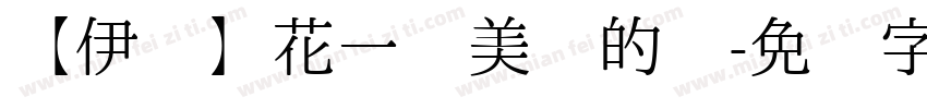 【伊筠】花一样美丽的你字体转换