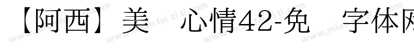 【阿西】美丽心情42字体转换