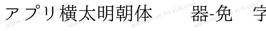 アプリ横太明朝体转换器字体转换