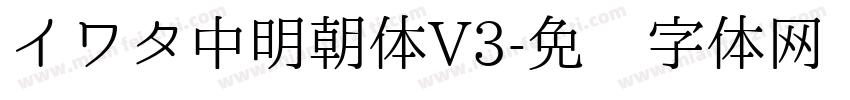 イワタ中明朝体V3字体转换