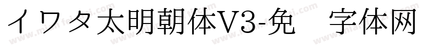 イワタ太明朝体V3字体转换