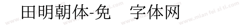 丰田明朝体字体转换