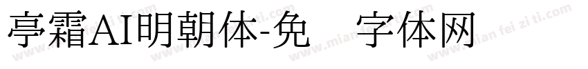 亭霜AI明朝体字体转换